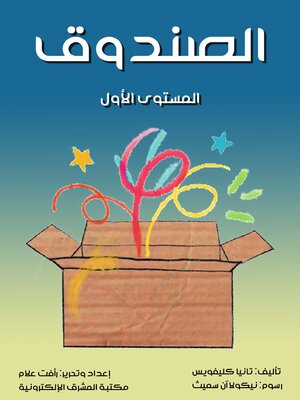 cover image of الصندوق